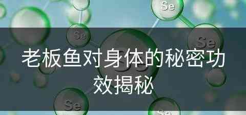 老板鱼对身体的秘密功效揭秘